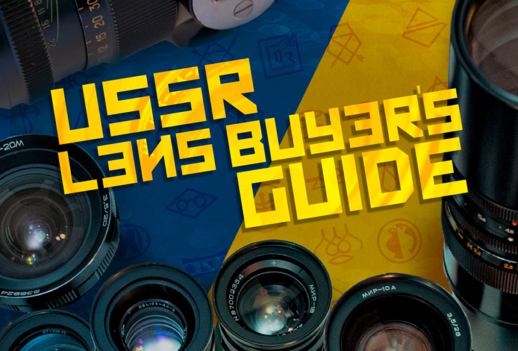 Руководство покупателя старых советских объективов